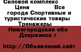 Силовой комплекс PARTAN › Цена ­ 56 890 - Все города Спортивные и туристические товары » Тренажеры   . Нижегородская обл.,Дзержинск г.